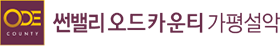 썬밸리오드카운티 가평설악 모델하우스